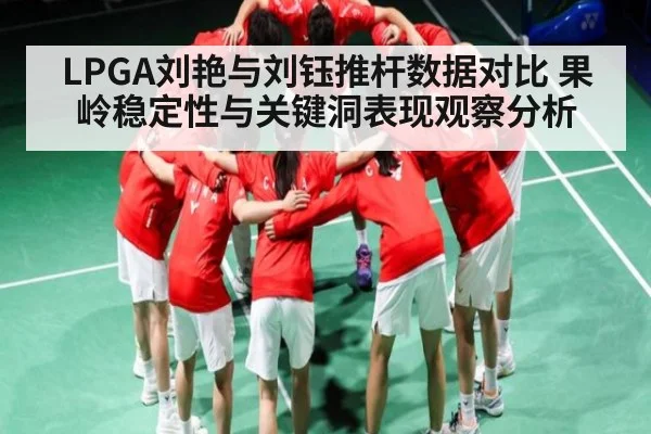 LPGA刘艳与刘钰推杆数据对比 果岭稳定性与关键洞表现观察分析
